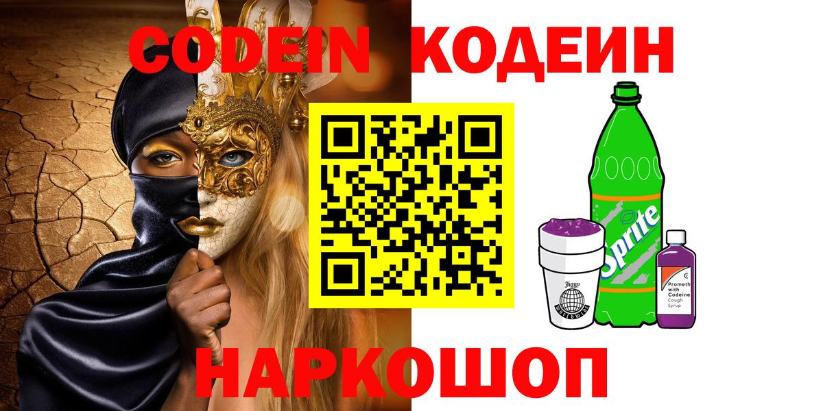 Кодеин напиток Lean (лин)  Кодеин Purple Drank  Фролово  Вход с VPN 