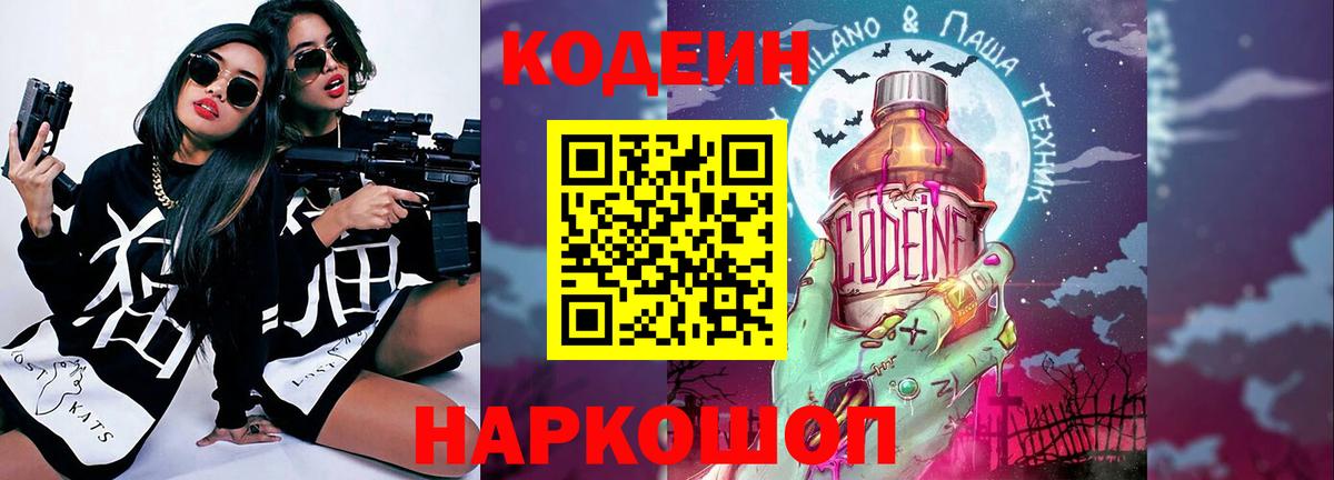 Codein напиток Lean (лин) Фролово